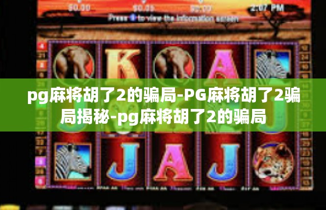 pg麻将胡了2的骗局-PG麻将胡了2骗局揭秘-pg麻将胡了2的骗局