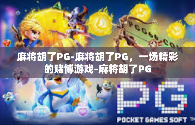麻将胡了PG-麻将胡了PG，一场精彩的赌博游戏-麻将胡了PG
