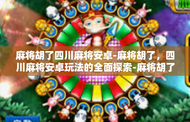 麻将胡了四川麻将安卓-麻将胡了，四川麻将安卓玩法的全面探索-麻将胡了四川麻将安卓