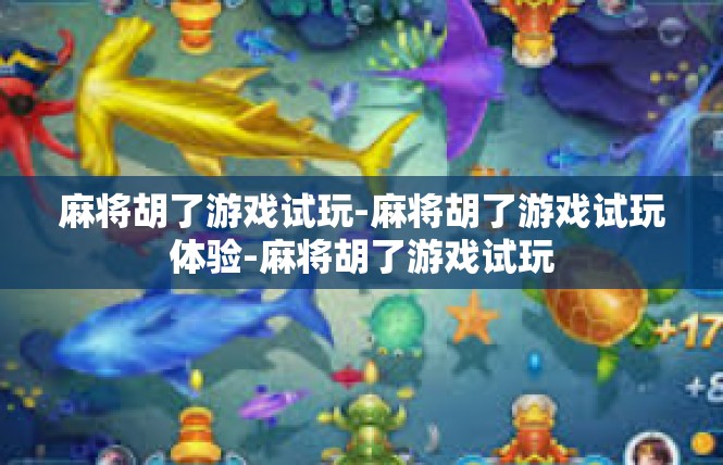 麻将胡了游戏试玩-麻将胡了游戏试玩体验-麻将胡了游戏试玩