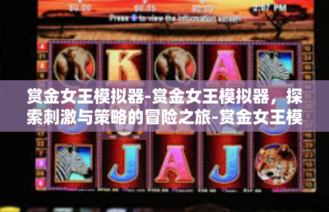 赏金女王模拟器-赏金女王模拟器，探索刺激与策略的冒险之旅-赏金女王模拟器