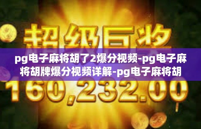 pg电子麻将胡了2爆分视频-pg电子麻将胡牌爆分视频详解-pg电子麻将胡了2爆分视频
