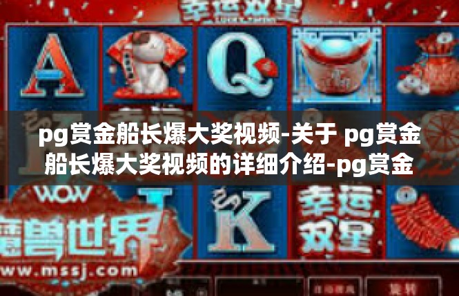 pg赏金船长爆大奖视频-关于 pg赏金船长爆大奖视频的详细介绍-pg赏金船长爆大奖视频