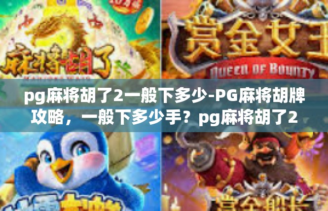 pg麻将胡了2一般下多少-PG麻将胡牌攻略，一般下多少手？pg麻将胡了2一般下多少