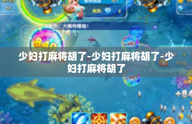 少妇打麻将胡了-少妇打麻将胡了-少妇打麻将胡了
