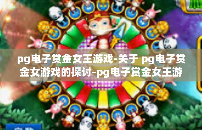 pg电子赏金女王游戏-关于 pg电子赏金女游戏的探讨-pg电子赏金女王游戏