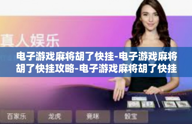 电子游戏麻将胡了快挂-电子游戏麻将胡了快挂攻略-电子游戏麻将胡了快挂