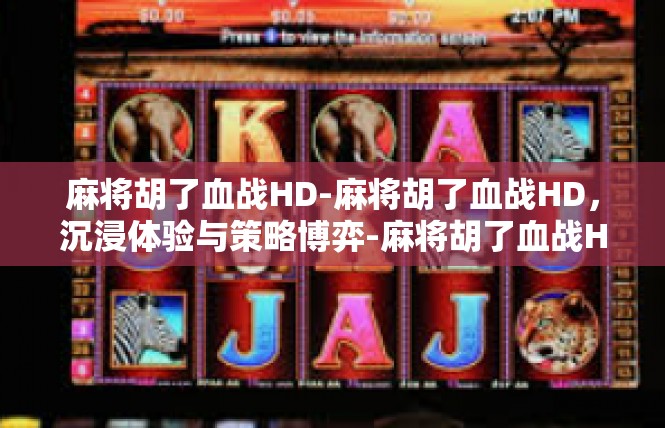 麻将胡了血战HD-麻将胡了血战HD，沉浸体验与策略博弈-麻将胡了血战HD