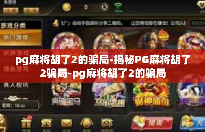 pg麻将胡了2的骗局-揭秘PG麻将胡了2骗局-pg麻将胡了2的骗局