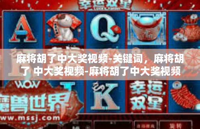 麻将胡了中大奖视频-关键词，麻将胡了 中大奖视频-麻将胡了中大奖视频