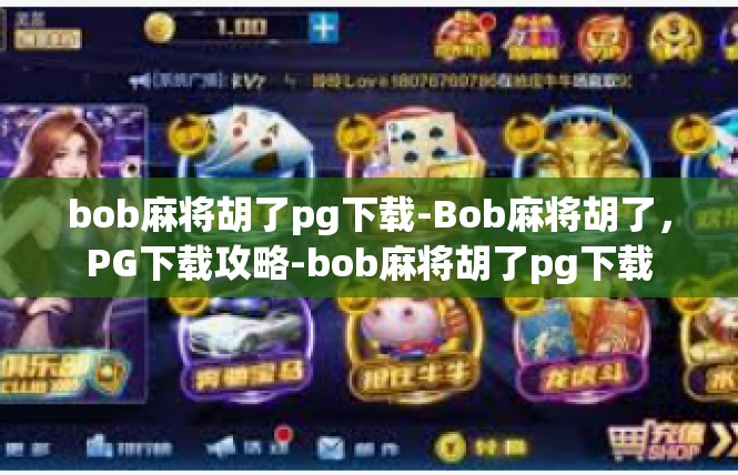 bob麻将胡了pg下载-Bob麻将胡了，PG下载攻略-bob麻将胡了pg下载