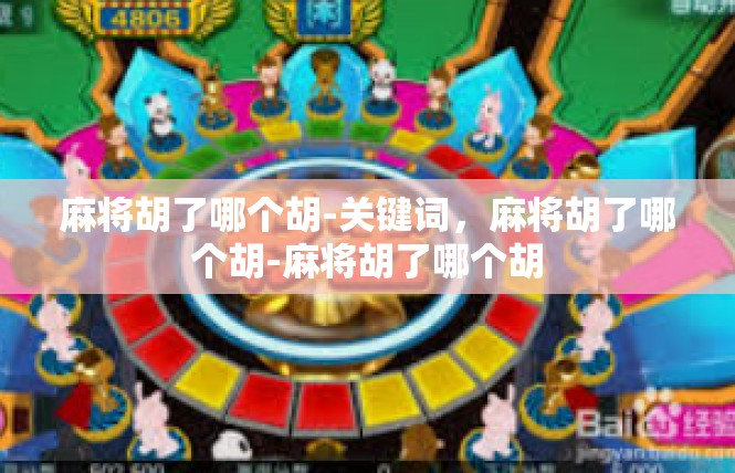 麻将胡了哪个胡-关键词，麻将胡了哪个胡-麻将胡了哪个胡