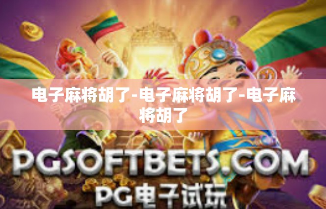 电子麻将胡了-电子麻将胡了-电子麻将胡了