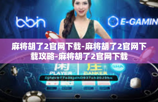 麻将胡了2官网下载-麻将胡了2官网下载攻略-麻将胡了2官网下载