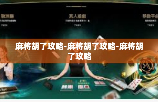 麻将胡了攻略-麻将胡了攻略-麻将胡了攻略