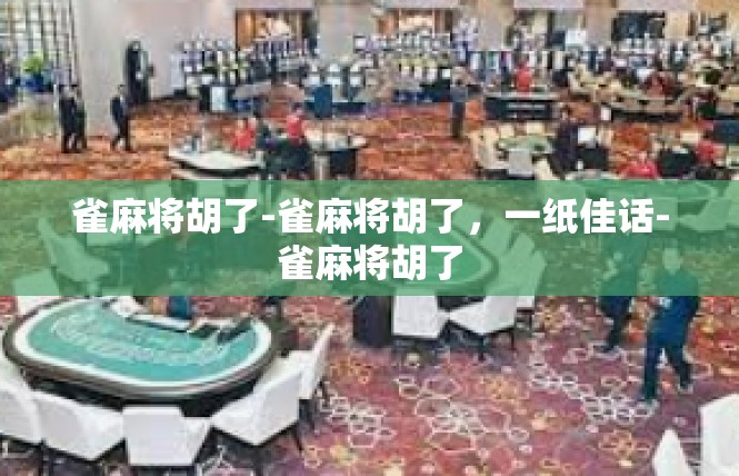 雀麻将胡了-雀麻将胡了，一纸佳话-雀麻将胡了