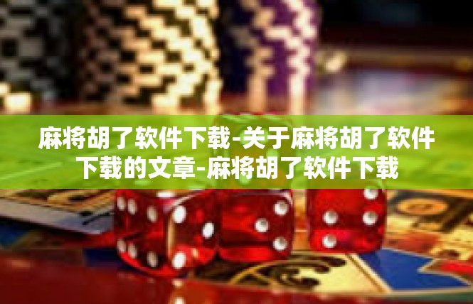 麻将胡了软件下载-关于麻将胡了软件下载的文章-麻将胡了软件下载