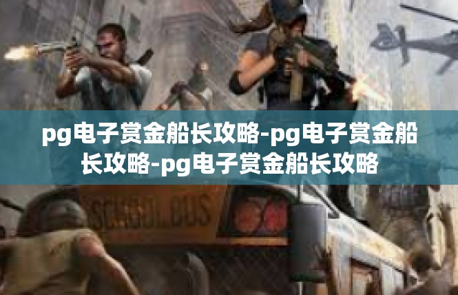 pg电子赏金船长攻略-pg电子赏金船长攻略-pg电子赏金船长攻略