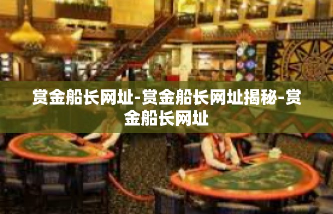 赏金船长网址-赏金船长网址揭秘-赏金船长网址