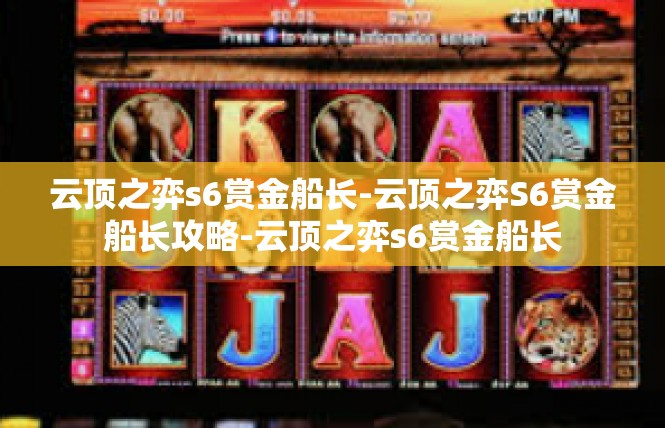 云顶之弈s6赏金船长-云顶之弈S6赏金船长攻略-云顶之弈s6赏金船长