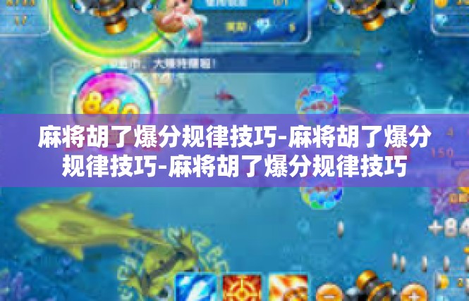 麻将胡了爆分规律技巧-麻将胡了爆分规律技巧-麻将胡了爆分规律技巧