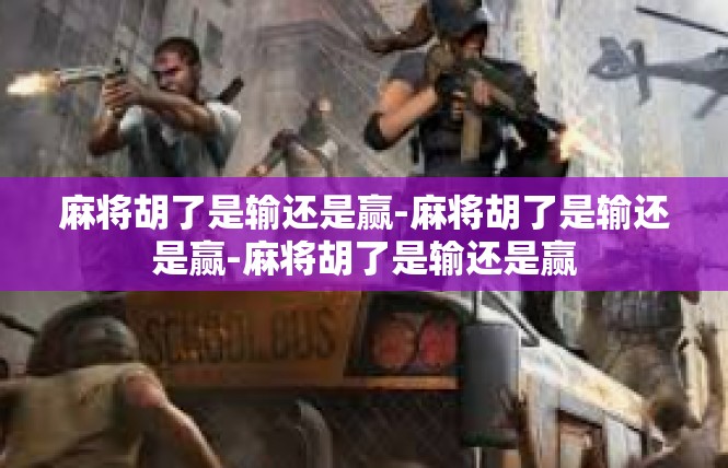 麻将胡了是输还是赢-麻将胡了是输还是赢-麻将胡了是输还是赢