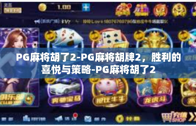 PG麻将胡了2-PG麻将胡牌2，胜利的喜悦与策略-PG麻将胡了2