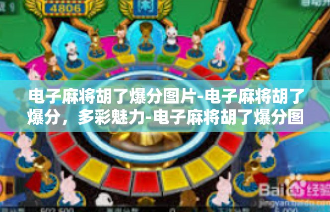 电子麻将胡了爆分图片-电子麻将胡了爆分，多彩魅力-电子麻将胡了爆分图片