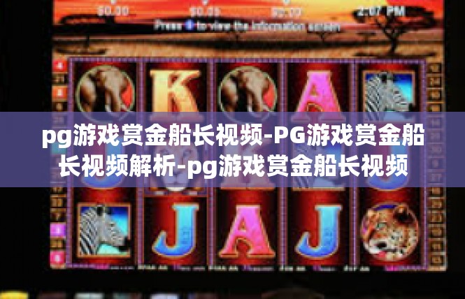 pg游戏赏金船长视频-PG游戏赏金船长视频解析-pg游戏赏金船长视频