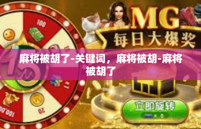 麻将被胡了-关键词，麻将被胡-麻将被胡了