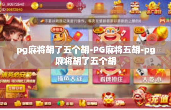 pg麻将胡了五个胡-PG麻将五胡-pg麻将胡了五个胡