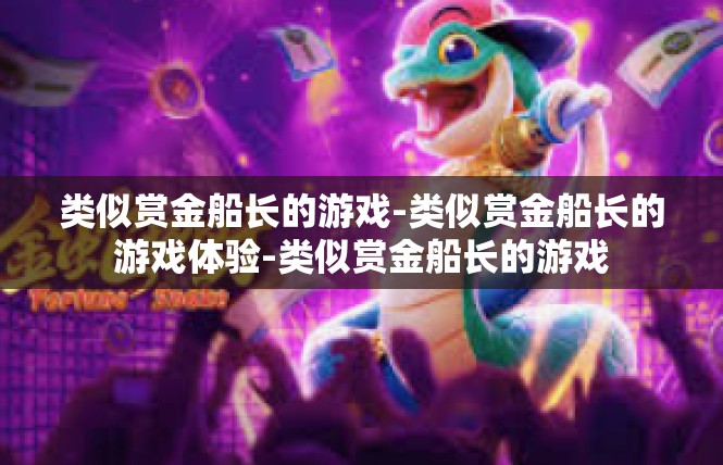 类似赏金船长的游戏-类似赏金船长的游戏体验-类似赏金船长的游戏