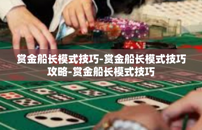 赏金船长模式技巧-赏金船长模式技巧攻略-赏金船长模式技巧