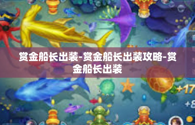 赏金船长出装-赏金船长出装攻略-赏金船长出装