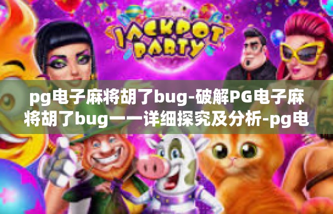 pg电子麻将胡了bug-破解PG电子麻将胡了bug一一详细探究及分析-pg电子麻将胡了bug