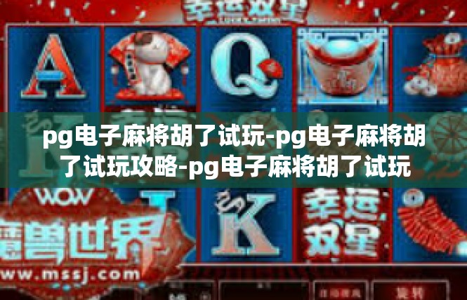 pg电子麻将胡了试玩-pg电子麻将胡了试玩攻略-pg电子麻将胡了试玩