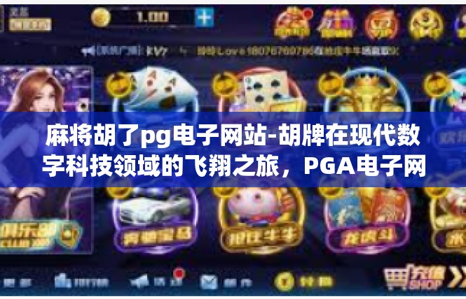 麻将胡了pg电子网站-胡牌在现代数字科技领域的飞翔之旅，PGA电子网站带来的喜悦-麻将胡了pg电子网站