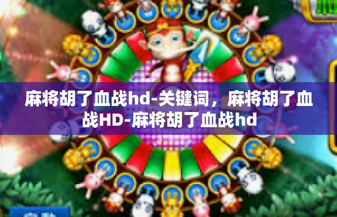 麻将胡了血战hd-关键词，麻将胡了血战HD-麻将胡了血战hd
