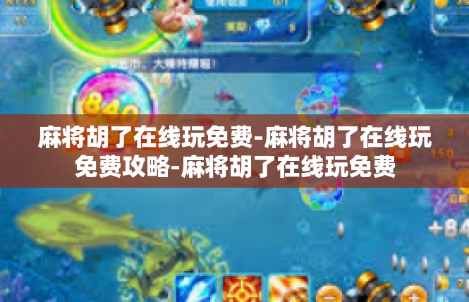 麻将胡了在线玩免费-麻将胡了在线玩免费攻略-麻将胡了在线玩免费