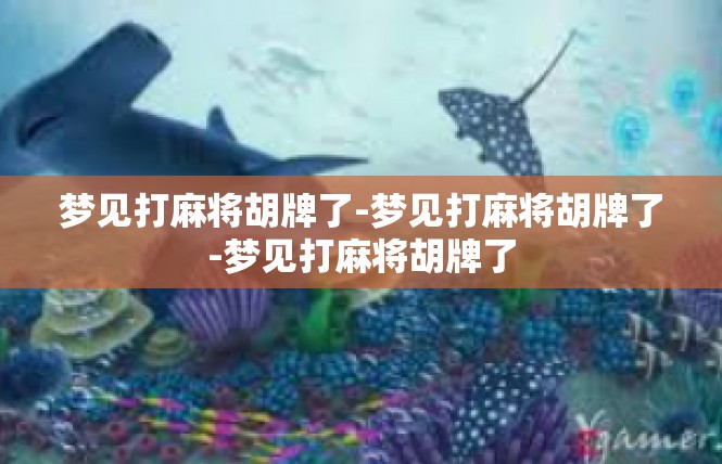 梦见打麻将胡牌了-梦见打麻将胡牌了-梦见打麻将胡牌了