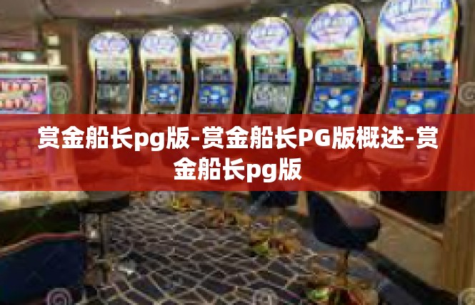 赏金船长pg版-赏金船长PG版概述-赏金船长pg版