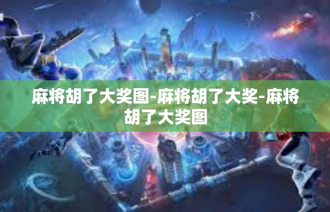 麻将胡了大奖图-麻将胡了大奖-麻将胡了大奖图