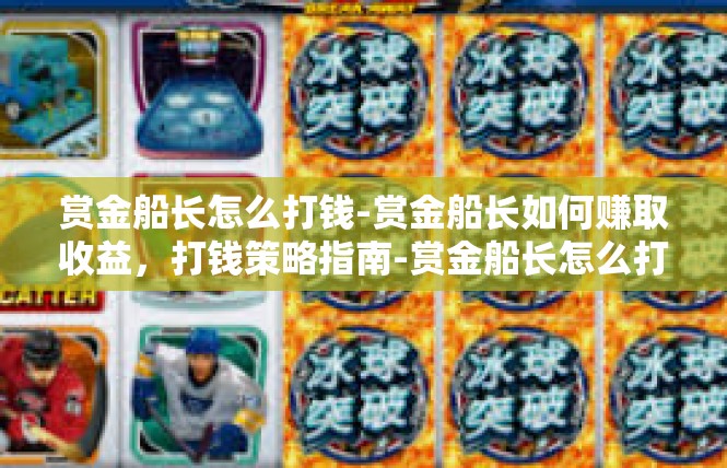 赏金船长怎么打钱-赏金船长如何赚取收益，打钱策略指南-赏金船长怎么打钱