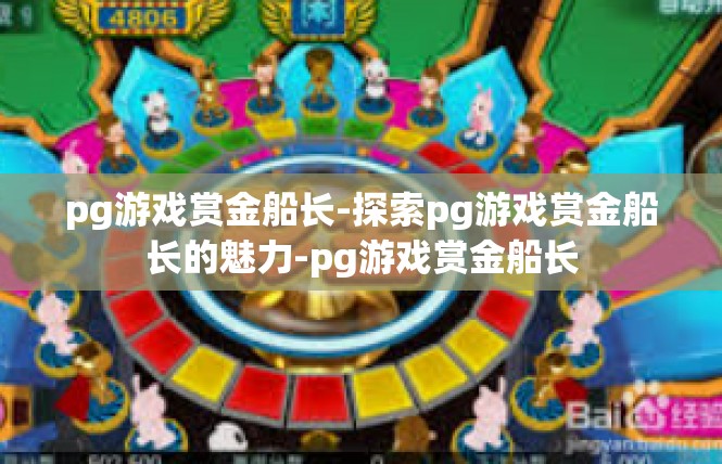 pg游戏赏金船长-探索pg游戏赏金船长的魅力-pg游戏赏金船长
