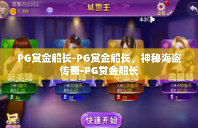 PG赏金船长-PG赏金船长，神秘海盗传奇-PG赏金船长