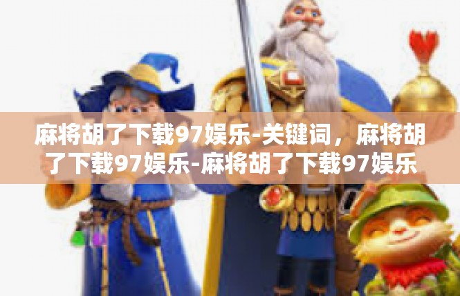 麻将胡了下载97娱乐-关键词，麻将胡了下载97娱乐-麻将胡了下载97娱乐