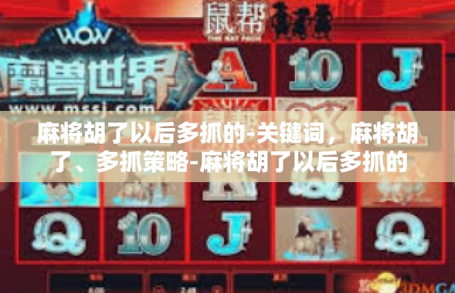 麻将胡了以后多抓的-关键词，麻将胡了、多抓策略-麻将胡了以后多抓的