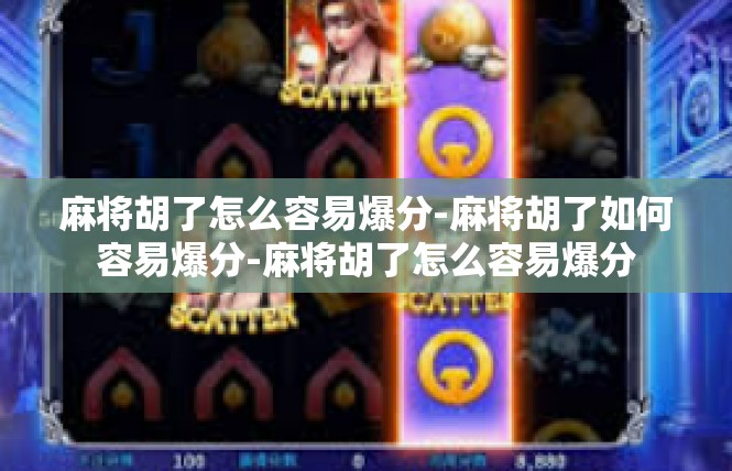 麻将胡了怎么容易爆分-麻将胡了如何容易爆分-麻将胡了怎么容易爆分