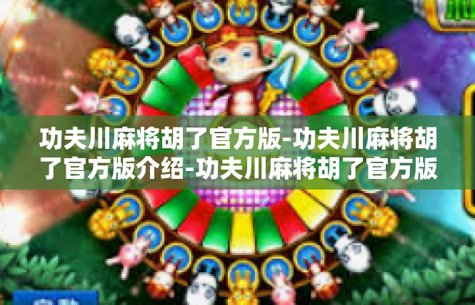 功夫川麻将胡了官方版-功夫川麻将胡了官方版介绍-功夫川麻将胡了官方版