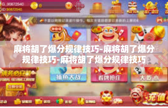 麻将胡了爆分规律技巧-麻将胡了爆分规律技巧-麻将胡了爆分规律技巧